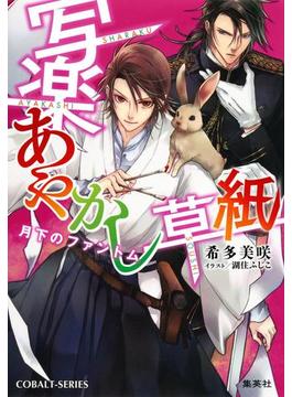 写楽あやかし草紙 月下のファントムの電子書籍 Honto電子書籍ストア 写楽あやかし草紙 月下のファントムの電子書籍 Honto電子書籍ストア