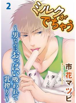 ミルクがでちゃう～男なのにおっぱい吸われて乳搾り～2(BL宣言)