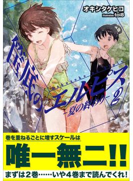 筺底のエルピス2　－夏の終わり－(ガガガ文庫)