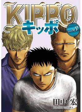 KIPPO （３）(YKコミックス)