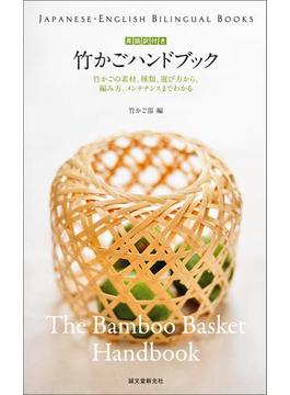 英語訳付き 竹かごハンドブック The Bamboo Basket Handbook