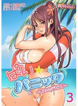 ぱい☆パニック ～挟まれたデカぱい～（フルカラー） 3(シーモアコミックス)