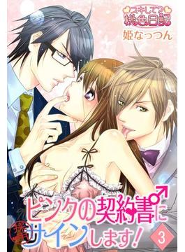 ピンクの契約書♂にサインします！ 3(ソルマーレ編集部)