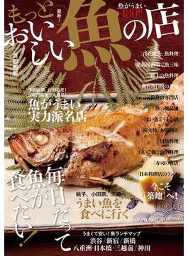 もっとおいしい魚の店