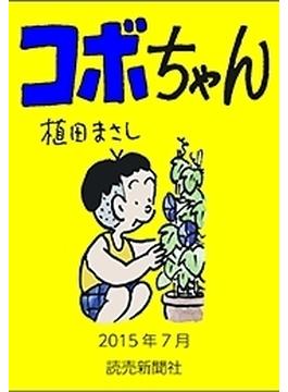 コボちゃん 2015年7月(読売ebooks)