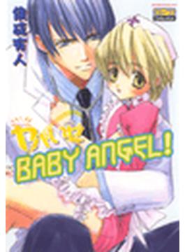 【11-15セット】ヤバいぜBABY ANGEL！(ダイヤモンドコミックス)