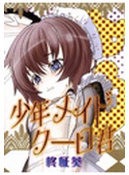 【1-5セット】少年メイドクーロ君