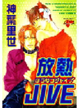 【6-10セット】放熱JIVE(JUNEコミックス ピアスシリーズ)
