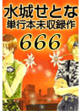 【1-5セット】水城せとな単行本未収録作「666」(ビーボーイデジタルコミックス)