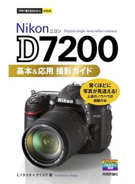 今すぐ使えるかんたんmini　Nikon D7200　基本＆応用 撮影ガイド(今すぐ使えるかんたん)