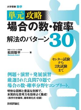場合の数・確率 解法のパターン３０