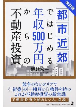 都市近郊ではじめる年収５００万円からの不動産投資 改訂版