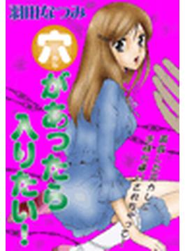 【全1-2セット】穴があったら入りたい！