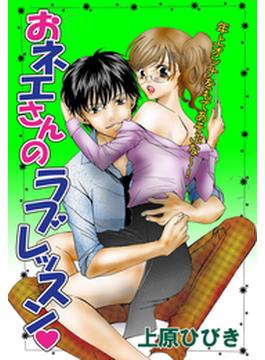【全1-2セット】おネエさんのラブレッスン(恋愛Kiss(ラブキス))