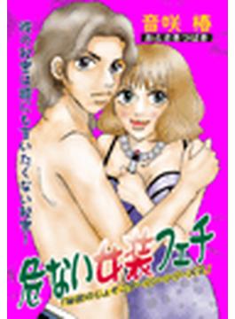 【全1-2セット】危ない女装フェチ