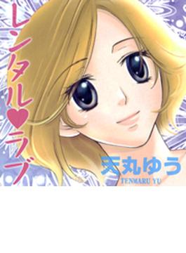 【全1-3セット】レンタル・ラブ