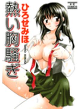 【1-5セット】熱い胸騒ぎ(KE COMICS)