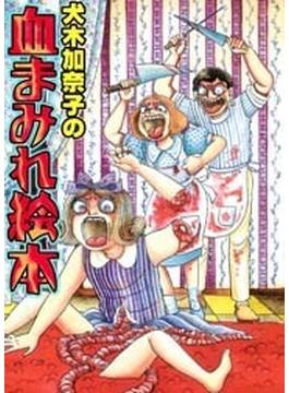【全1-5セット】犬木加奈子の血まみれ絵本