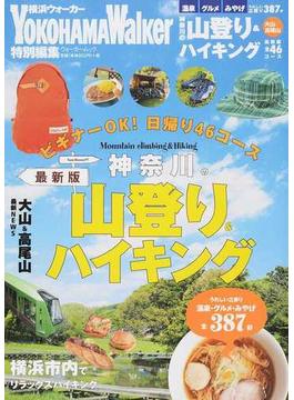 神奈川の山登り＆ハイキング ビギナーＯＫ！日帰り４６コース 最新版(ウォーカームック)