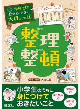 学校では教えてくれない大切なこと（１）整理整頓