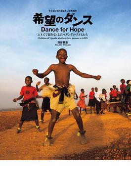 希望のダンス　エイズで親をなくしたウガンダの子どもたち(子どもたちのまなざし写真絵本)