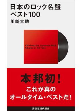 日本のロック名盤ベスト１００(講談社現代新書)
