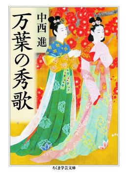 万葉の秀歌(ちくま学芸文庫)