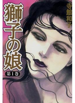 【全1-12セット】獅子の娘(少女宣言)
