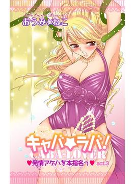 【6-10セット】キャバ★ラバ！　発情アゲハを本指名っ(恋愛宣言 )