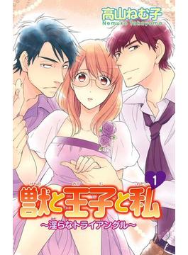 【全1-3セット】獣と王子と私～淫らなトライアングル～(恋愛宣言 )