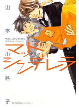 【全1-5セット】マッドシンデレラ(HertZ&CRAFT)