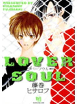 【全1-12セット】LOVER SOUL(ミリオンコミックス B'sANIMA Series)