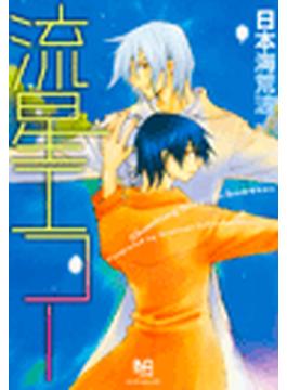 【6-10セット】流星エコー(ミリオンコミックス HertZ Series)