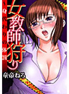 【全1-3セット】女教師狩り～身代わりの体罰(ガチコミ)