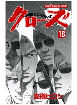 【16-20セット】クローズ(少年チャンピオン・コミックス)