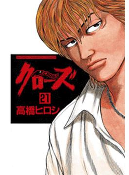 【21-25セット】クローズ(少年チャンピオン・コミックス)