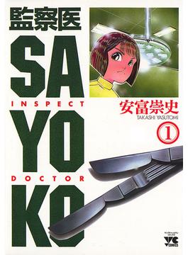 【全1-5セット】監察医 SAYOKO(ヤングチャンピオン・コミックス)