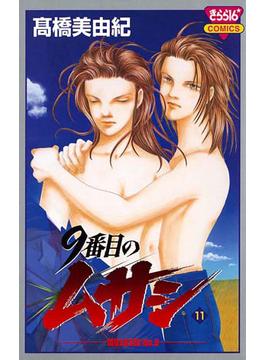 【11-15セット】9番目のムサシ(ミステリーボニータ)