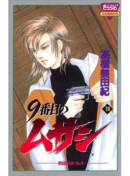【16-20セット】9番目のムサシ(ミステリーボニータ)