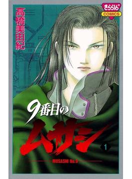 【全1-21セット】9番目のムサシ(ミステリーボニータ)