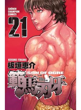 【21-25セット】範馬刃牙(少年チャンピオン・コミックス)