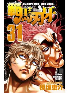 【31-35セット】範馬刃牙(少年チャンピオン・コミックス)
