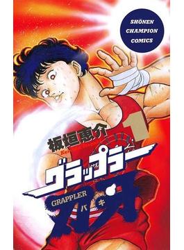 【1-5セット】グラップラー刃牙(少年チャンピオン・コミックス)