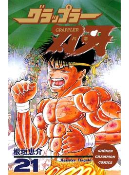 【21-25セット】グラップラー刃牙(少年チャンピオン・コミックス)