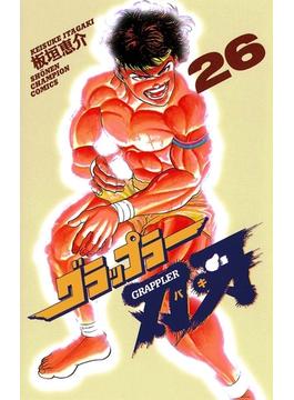 【26-30セット】グラップラー刃牙(少年チャンピオン・コミックス)