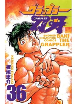 【36-40セット】グラップラー刃牙(少年チャンピオン・コミックス)