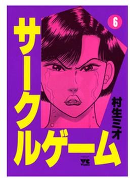 【6-10セット】サークルゲーム(ヤングチャンピオン・コミックス)