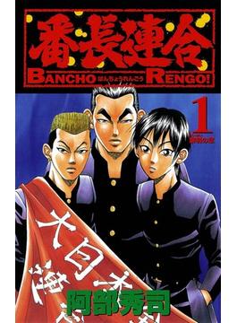 【1-5セット】番長連合(少年チャンピオン・コミックス)