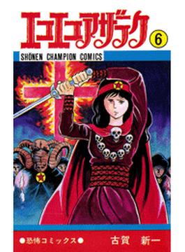 【6-10セット】エコエコアザラク(少年チャンピオン・コミックス)