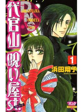 【1-5セット】代官山呪い屋ｓｔ.(ミステリーボニータ)